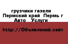 грузчики газели - Пермский край, Пермь г. Авто » Услуги   